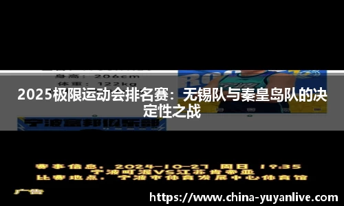 2025极限运动会排名赛：无锡队与秦皇岛队的决定性之战