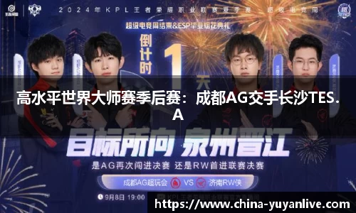 高水平世界大师赛季后赛：成都AG交手长沙TES.A